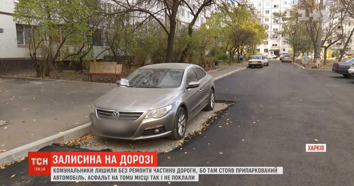 Смешной ремонт: в харькове без асфальта оставили 5 квадратных метров дороги из-за припаркованного авто