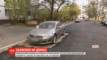 Смешной ремонт: в Харькове без асфальта оставили 5 квадратных метров дороги из-за припаркованного авто
