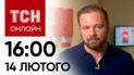 Новости ТСН онлайн: 16:00 14 февраля. Подробности ликвидации "Цезаря", Рамштайн в разгаре и праздник слона