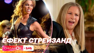 Ефект Стрейзанд у світі шоубізнесу: у чому полягає та історія виникнення