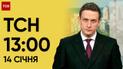 ТСН 13:00 за 14 січня 2024 року | Новини України