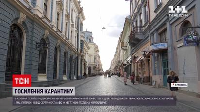 Новини України: на Буковині місцева влада посилила карантин