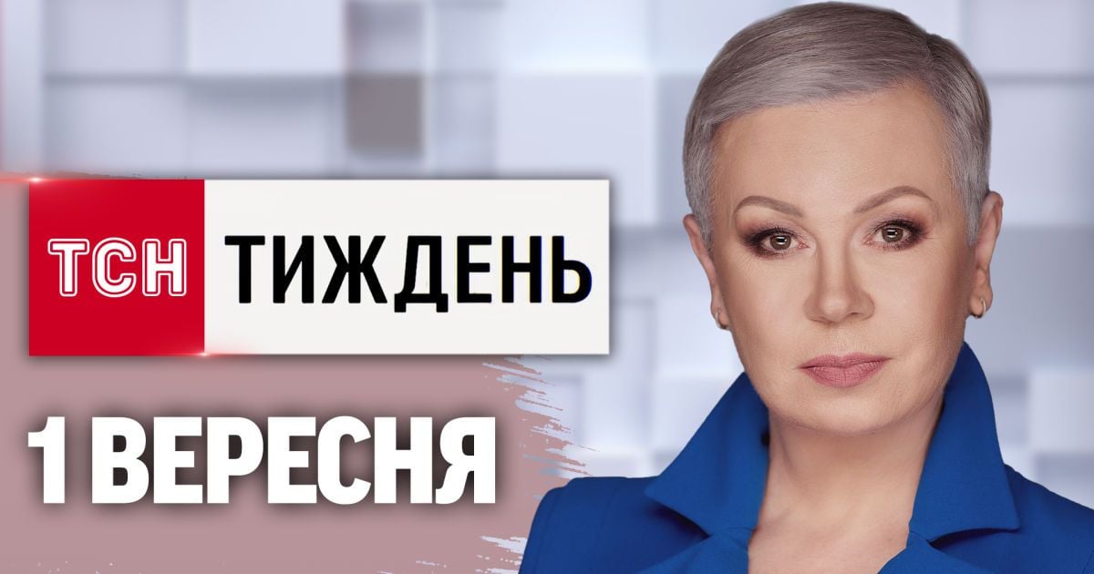 ТСН Тиждень с Аллой Мазур за 1 сентября 2024 года | Новости Украины