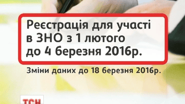 Регистрация на участие в ВНО начинается уже с 1 февраля