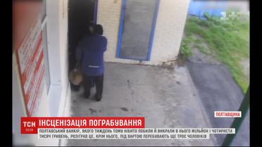 Банкір із Полтавщини інсценував власне побиття й пограбування