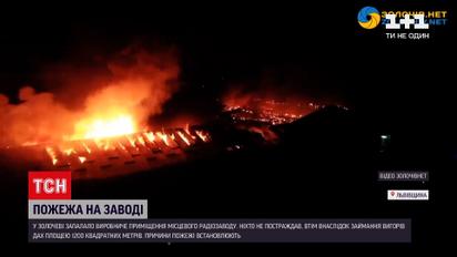 Новини України: у виробничому приміщенні Золочівського радіозаводу сталася пожежа