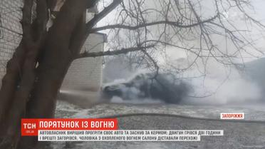 На Запоріжжі п'яний чоловік ледь не згорів, прогріваючи своє авто