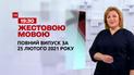 Новини України та світу | Випуск ТСН.19:30 за 25 лютого 2021 року (повна версія жестовою мовою)