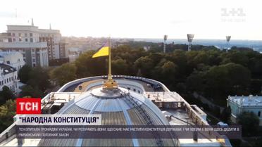 Новини України: що громадяни з різних регіонів хотіли б додати до Конституції