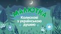 KOLA та MAMARIKA заспівали українські колискові на новий лад: як бренд «Малютка» відроджує традиції