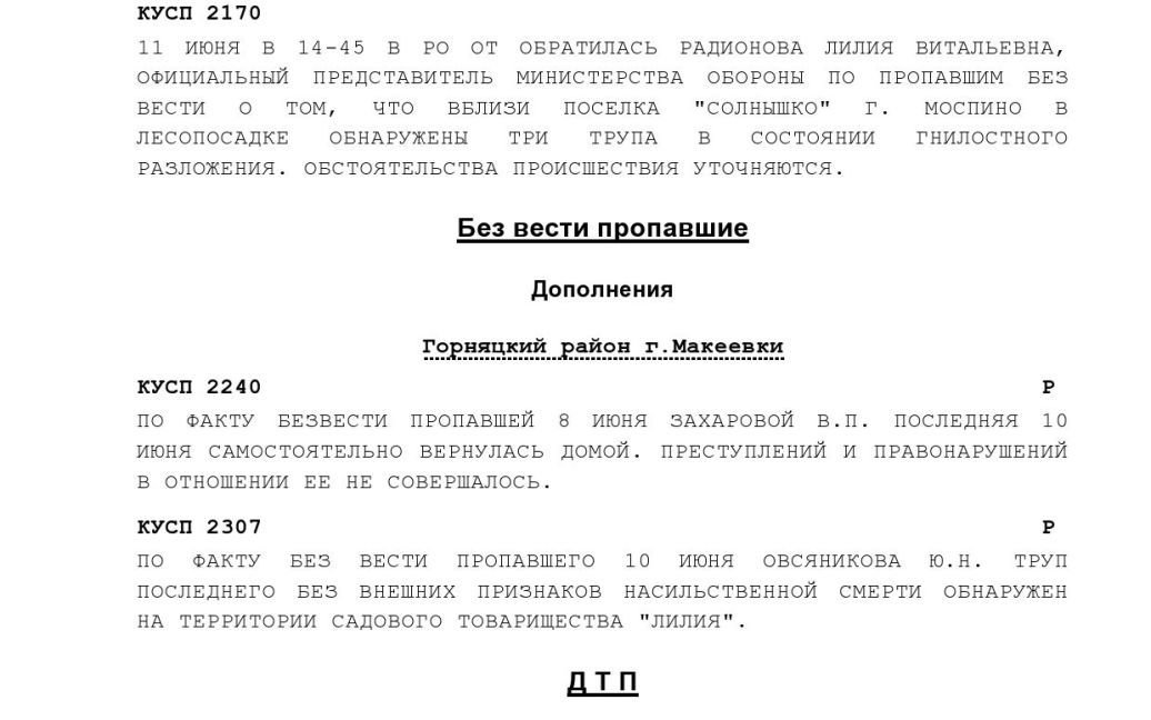 В Сеть "слили" сводки донецкой милиции / © Анонимный интернационал