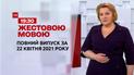Новости Украины и мира | Выпуск ТСН.19:30 за 22 апреля 2021 года (полная версия жестовым языком)