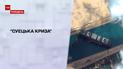Новости недели: как "Суэцкий кризис" может коснуться каждого украинца