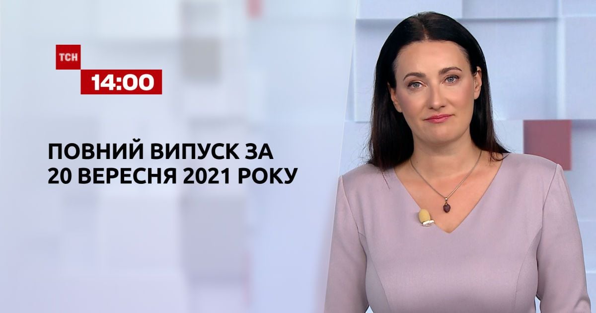 Выпуск ТСН.14:00 за 20 сентября 2021 года