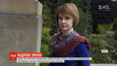 Обов'язки міністра закордонних справ замість Клімкіна виконуватиме Олена Зеркаль