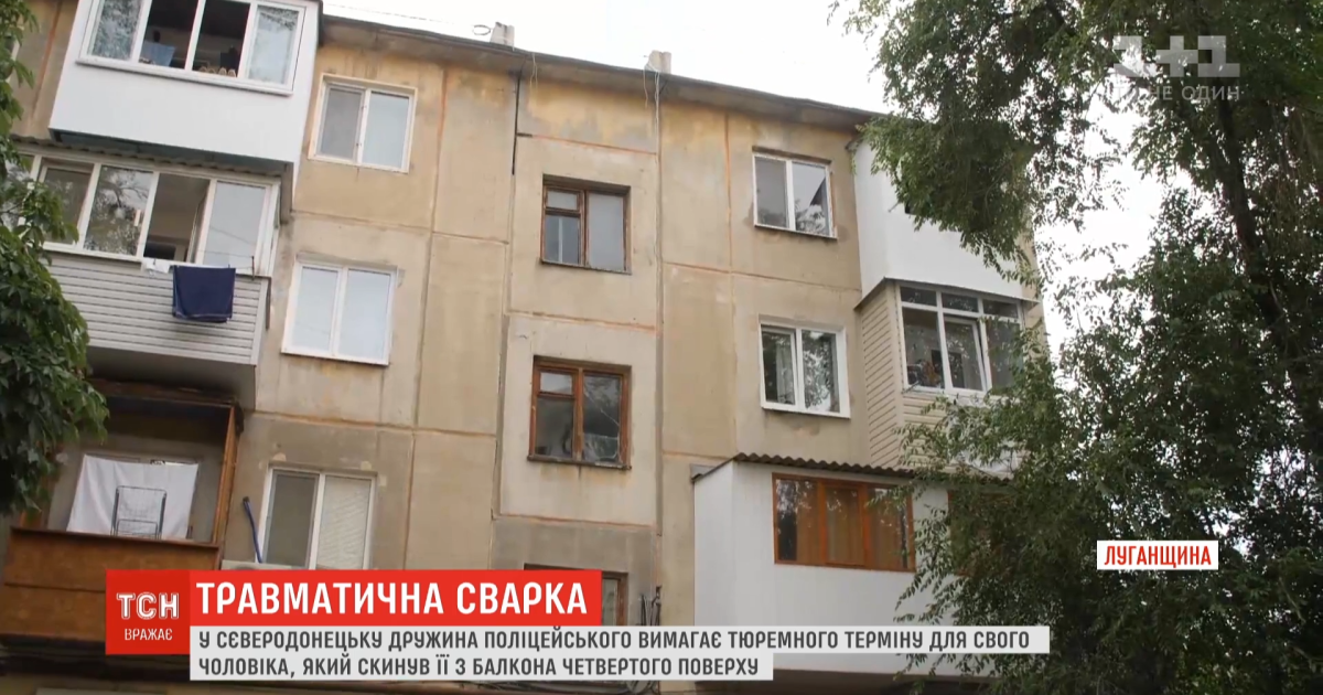 В Северодонецке полицейский, который сбросил с четвертого этажа жену, продолжает ходить на работу