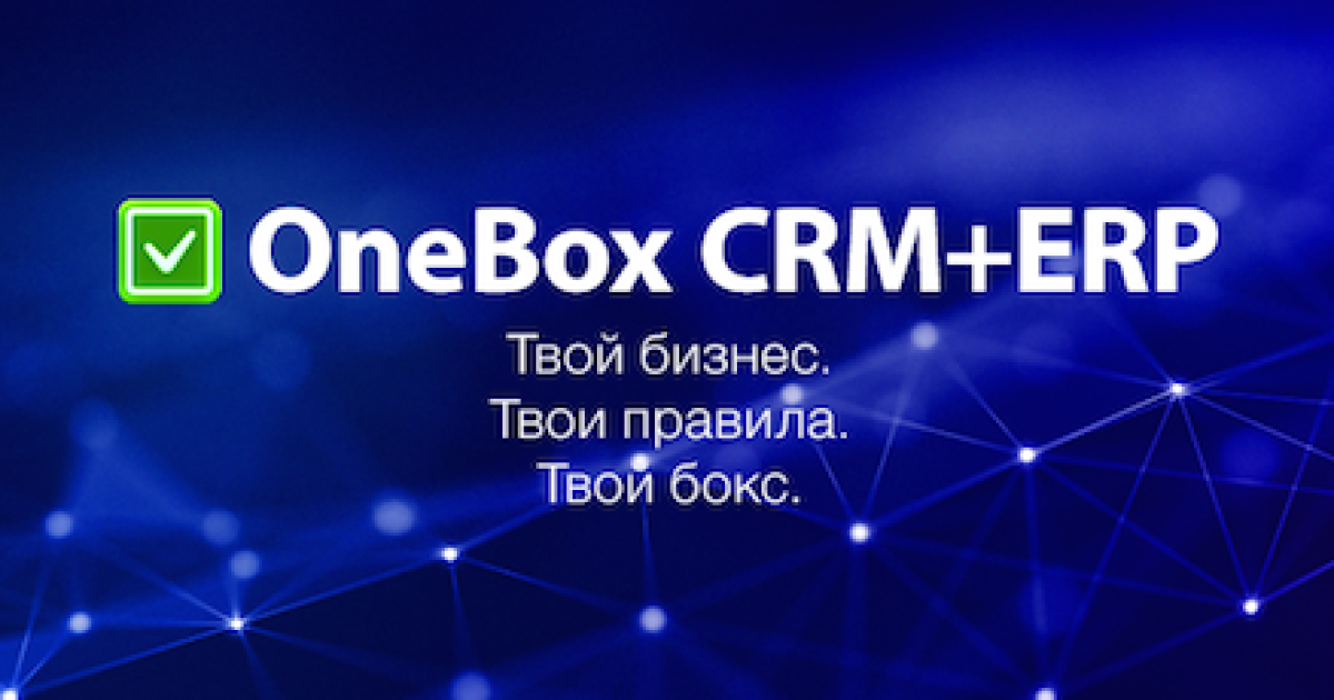 Новый сервис OneBox для управления компанией совместил преимущества CRM- и ERP-систем