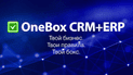 Новый сервис OneBox для управления компанией совместил преимущества CRM- и ERP-систем