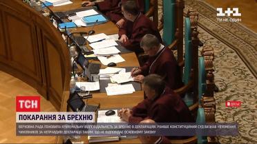 Верховна Рада повернула кримінальну відповідальність за брехню в деклараціях