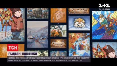 Проект к зимним праздникам: Елена Зеленская инициировала создание открыток с картин художников