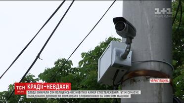 На Чернігівщині поліція розшукала зловмисників, які викрали камери спостереження