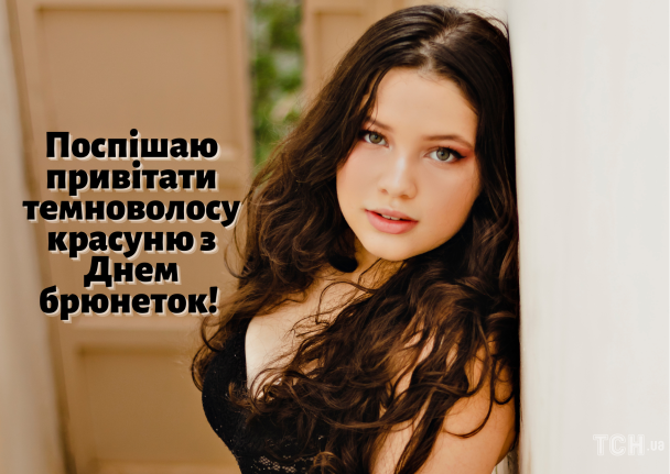 Привітання з Днем брюнеток: картинки / © ТСН.ua