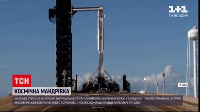 Новини світу: непрофесійні астронавти вже у космосі - як відбувався старт місії