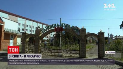 Новости Украины: на Буковине после громкой свадьбы госпитализировали двух десятков человек с коронавируса