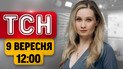 ТСН 12:00 новини 9 вересня| Атака на Київ і Одещину! Успіхи ЗСУ під Лиманом! Оновлення для киян