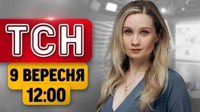 ТСН 12:00 новости 9 сентября| Атака на Киев и Одесщину! Удачи ВСУ под Лиманом! Обновление для киевлян