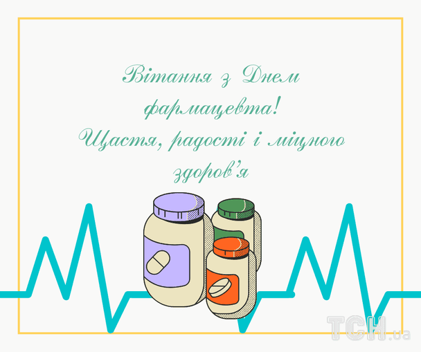 Листівки з Днем фармацевта / © ТСН
