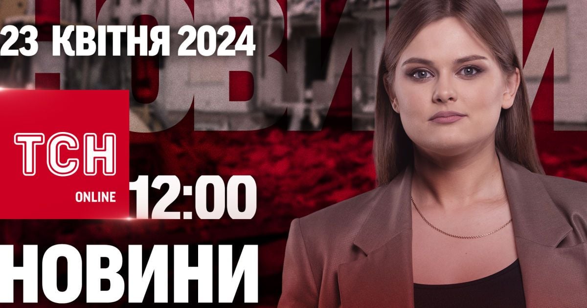 Новини ТСН онлайн 12:00 23 квітня. США і Британія готують великі обсяги зброї для України!