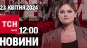 Новости ТСН онлайн 12:00 23 апреля. США и Великобритания готовят большие объемы оружия для Украины!