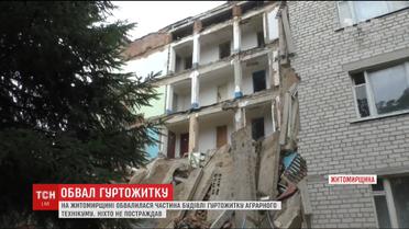 На Житомирщині обвалився гуртожиток