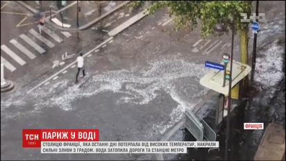 Париж накрили сильні зливи з градом