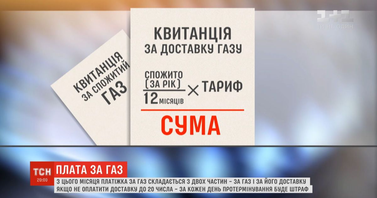 Українці будуть отримувати дві платіжки за газ