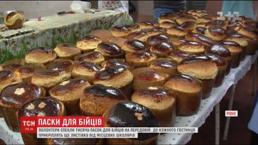 У Рівному волонтери спекли близько тисячі пасок воїнам у зону АТО