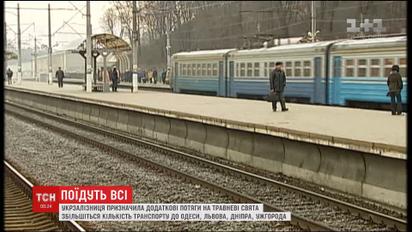 "Укрзалізниця" призначила чотирнадцять додаткових потягів на травневі свята