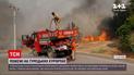 Новини світу: у пожежах у Туреччині загинули щонайменше троє людей