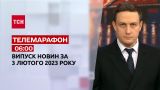 Новини ТСН 06:00 за 3 лютого 2023 року | Новини України