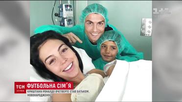 Кріштіану Роналдо вчетверте став батьком