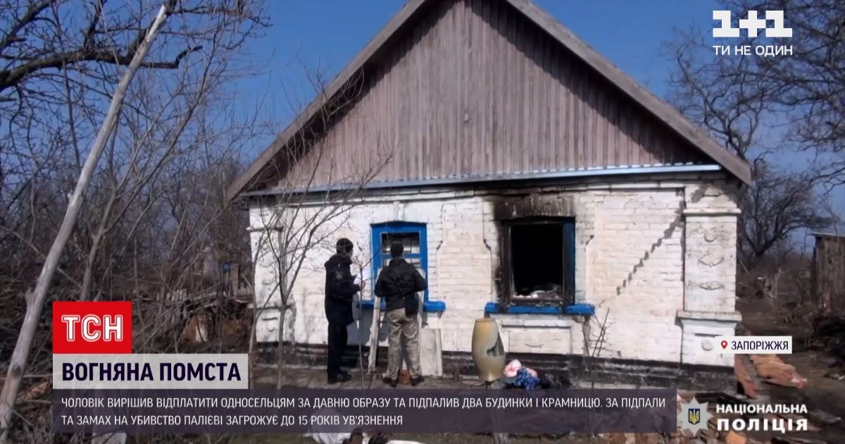 Новости запорожья: мужчина поджег дома односельчан