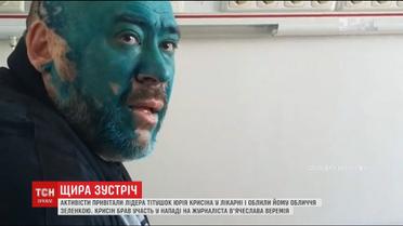 Активісти облили зеленкою ватажка "тітушок" Юрія Крисіна