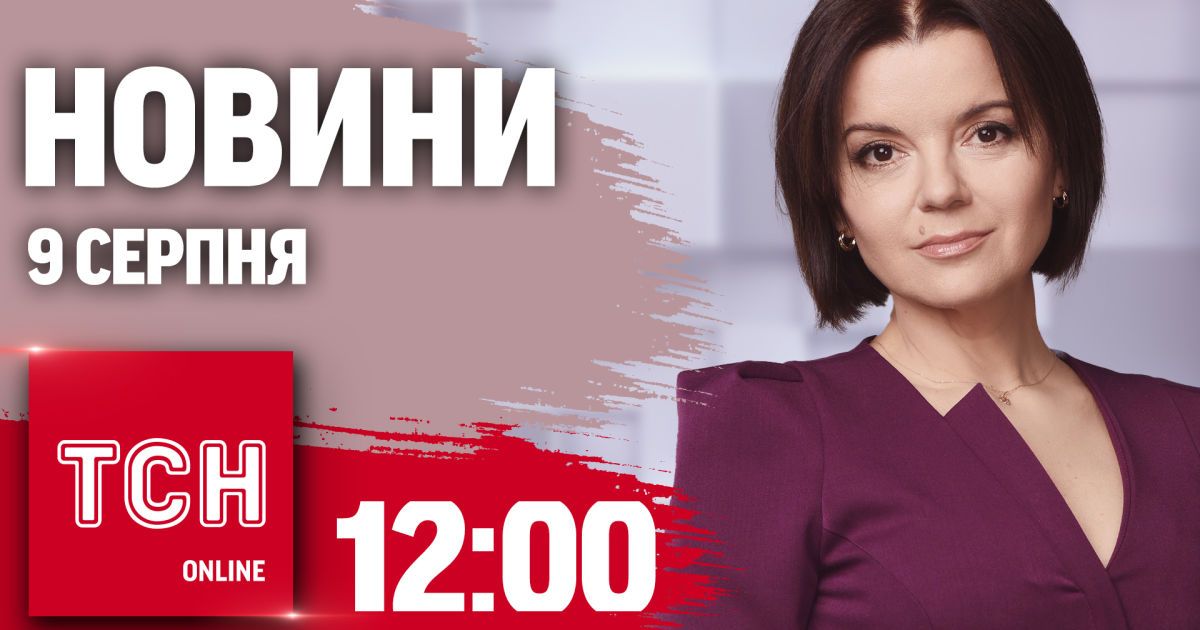 Новини ТСН 12:00 9 серпня. Знищили колону техніки РФ на Курщині, Путіна не заарештують