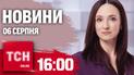 Новини ТСН на 16:00 6 серпні. Обстріл Харкова, звільнення суддів і нестандартні аварії 