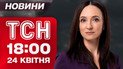 ТСН 18:00 новини 24 квітня. Усе про масовану атаку! Пекельна ніч у Києві!