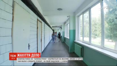 Працівники "Київпастрансу" скаржаться на жахливі умови в гуртожитку, який мали відремонтувати за 1,5 мільйона гривень