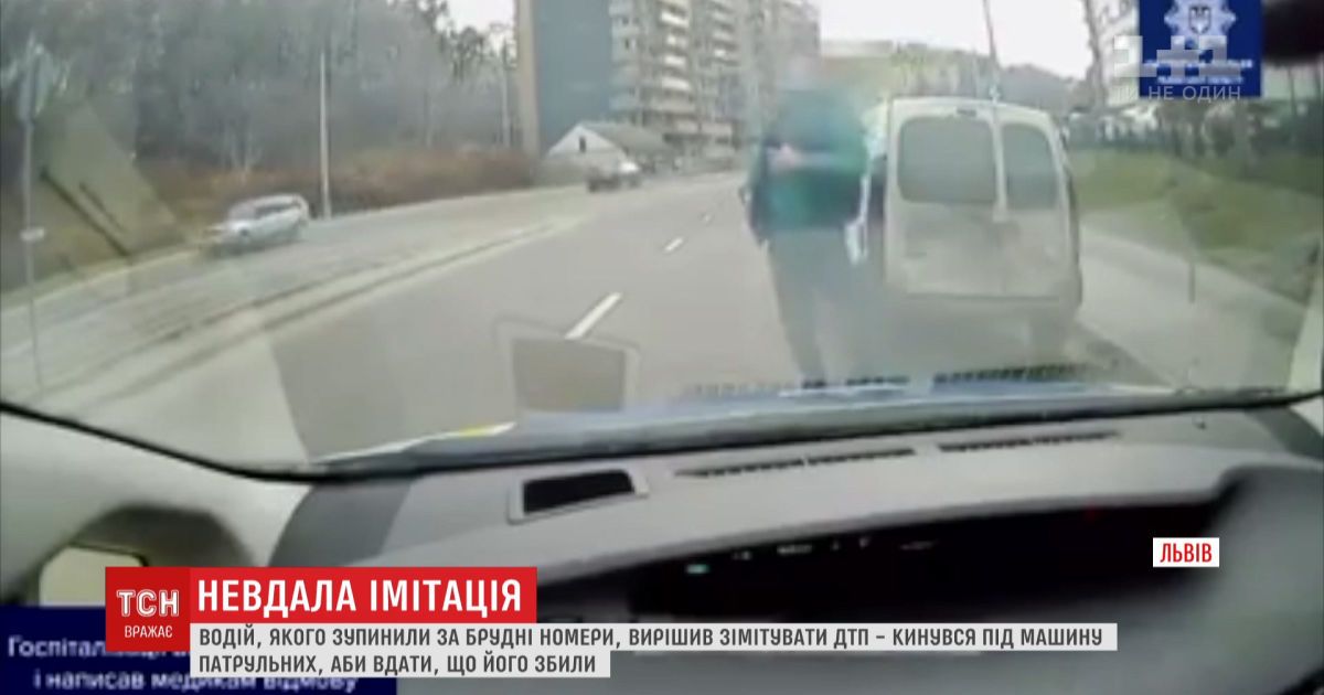 Водій, якого зупинили за брудні номери, вирішив зімітувати дтп і кинувся під машину патрульних