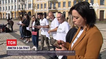 В Киеве зачитали письма семей, чьи дети или мужья  находятся в плену или за решеткой