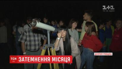 У Дніпрі за місячним затемненням спостерігали у виїзному планетарії